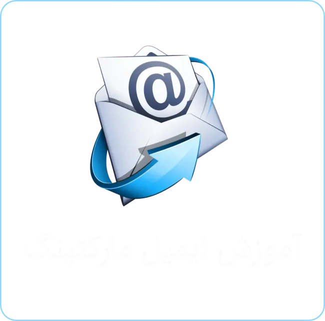 آموزش ایمیل مارکتینگ
