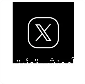 آموزش x