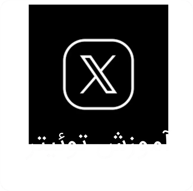 آموزش x
