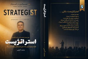 جلد کتاب استراتژیست