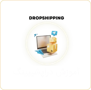 آموزش دراپشیپینگ