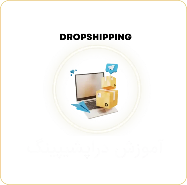 آموزش دراپشیپینگ