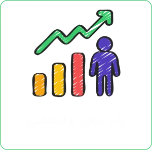 استراتژی رشد فردی | اولین قدم برای تغییر زندگی
