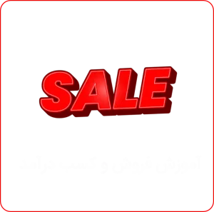 آموزش فروش و کمپین