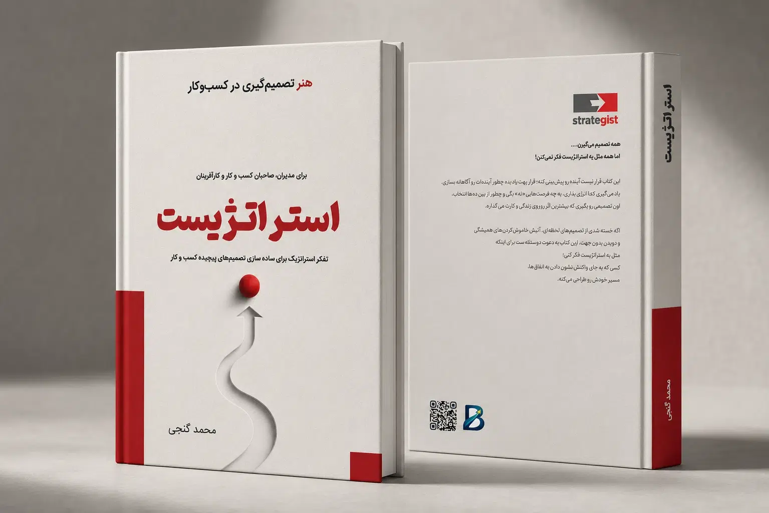 کتاب استراتژیست کتاب استراتژیست تالیف محمد گنجی
