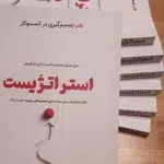 کتاب استراتژیست کتاب استراتژیست . محمد گنجی 1