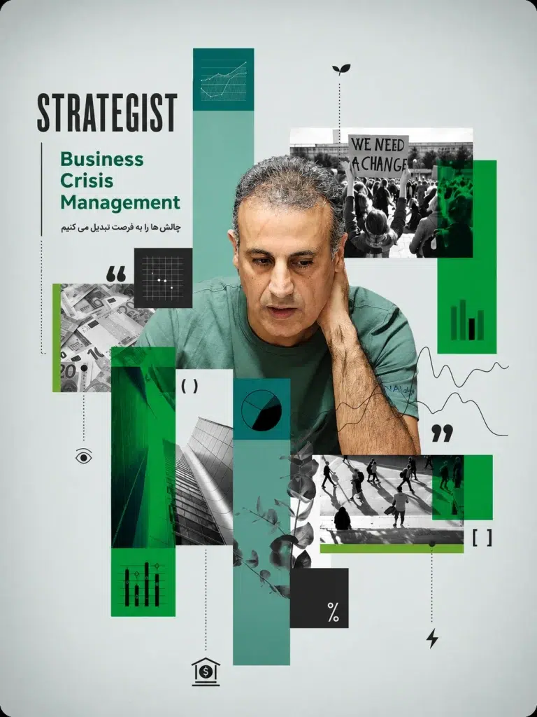 مدیریت بحران کسب‌وکار (Business Crisis Management)، محمد گنجی استراتژیست کسب و کار