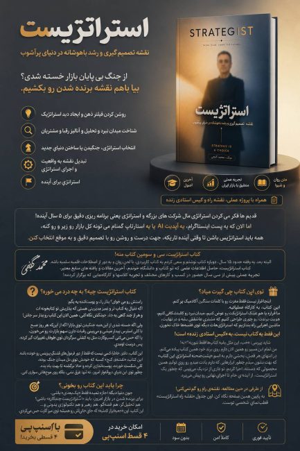 کتاب استراتژیست
