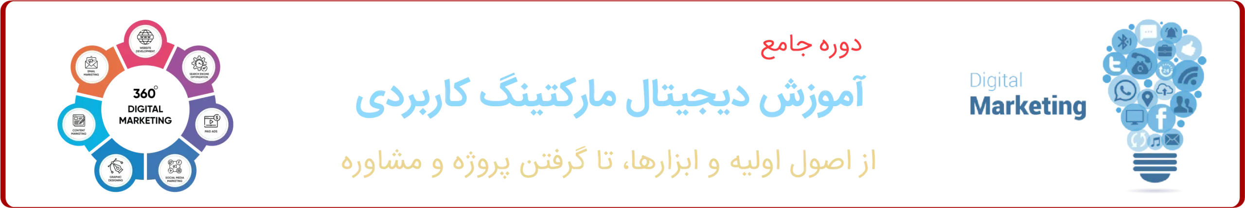 آموزش دیجیتال مارکتینگ