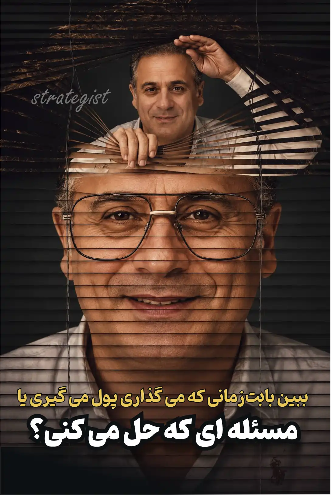 استراتژیست برای حل مسئله پول می‌گیره. محمد گنجی