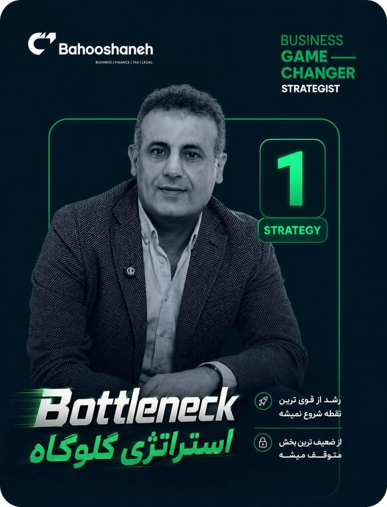 استراتژی گلوگاه | Bottleneck Strategy