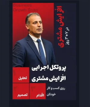 پروتکل ۷ روزه افزایش مشتری