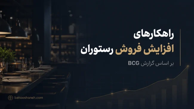 راهکارهای افزایش فروش رستوران بر اساس گزارش BCG