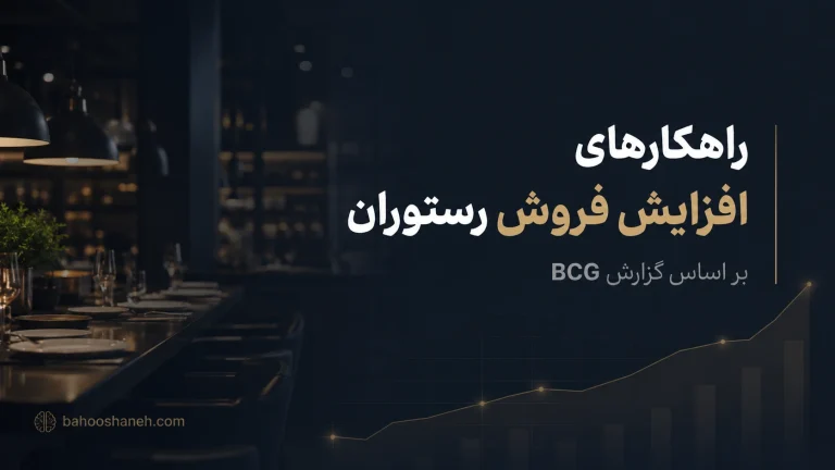 راهکارهای افزایش فروش رستوران بر اساس گزارش BCG