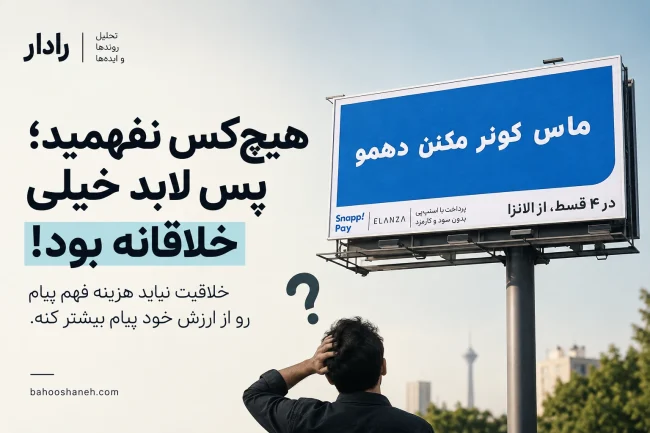 تبلیغ قرار نیست آزمون هوش مخاطب باشه تبلیغ قرار نیست آزمون هوش مخاطب باشه!
