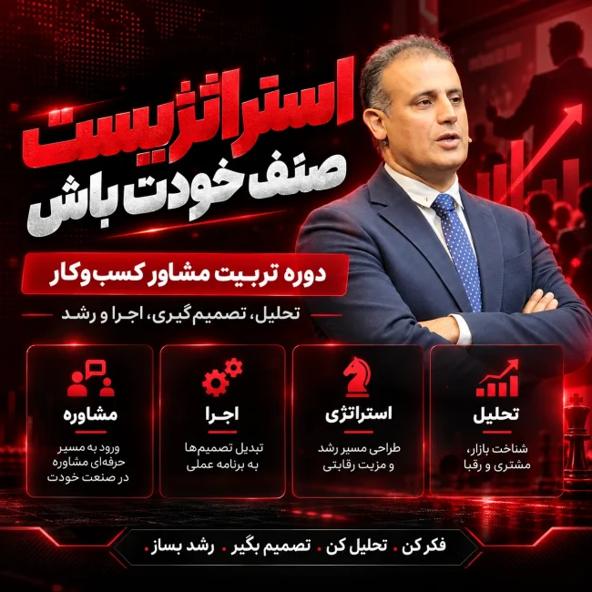 مسترکلاس استراتژی کسب‌وکار | دوره تربیت مشاور کسب و کار