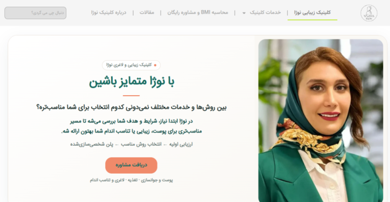 کلینیک زیبایی نوژا