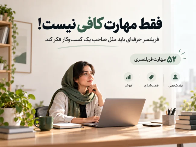 ۵۲ مهارت فریلنسری ۵۲ مهارت فریلنسری برای درآمد و رشد حرفهای | راهنمای کامل